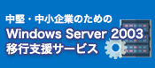 Windows Server 2003（サポート終了）
移行支援サービス