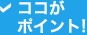 ココがポイント！