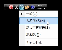 IMEバーの変換モードから[人名/地名]を選択