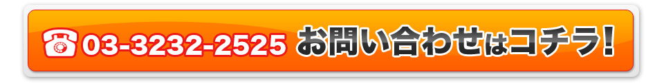 03-3232-2525　お問い合わせはコチラ！