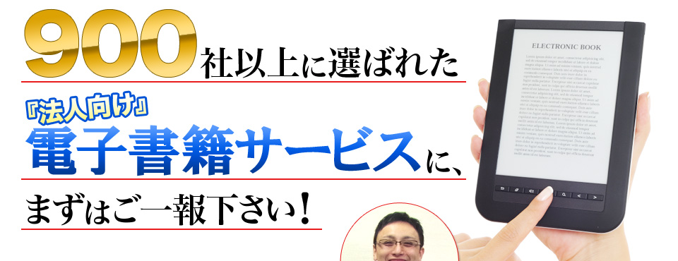 900社以上に選ばれた『法人向け』電子書籍サービスにまずはご一報下さい！