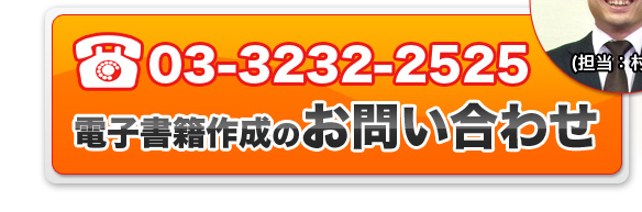 03-3232-2525　電子書籍作成のお問い合わせ