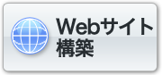 WEBサイト構築