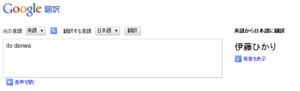 Google翻訳で「ito denwa」はなぜか「伊藤ひかり」になる！？