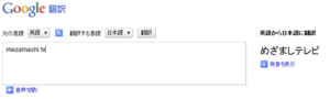 Google翻訳で「mezamashi TV」は「めざましテレビ」