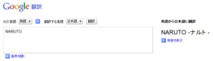 Google翻訳で「Naruto」は「Naruto -ナルト-」