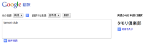 Google翻訳で「tamori club」は「タモリ倶楽部」