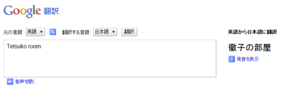 Google翻訳で「Tetsuko room」は「徹子の部屋」