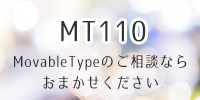 MT110Movable Type、Webサイトのご相談なら取引社数400社以上のアイロベックスにご相談ください