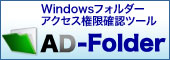 Windowsフォルダーアクセス権限確認ツール