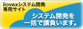 ilovexシステム開発専用サイト「システム開発を一括で請負います。」