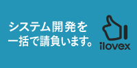 ilovexシステム開発専用サイト「システム開発を一括で請負います。」