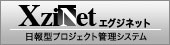 日報型プロ
ジェクト管理ツール　XziNet　エグジネット