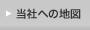 当社への地図