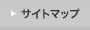 サイトマップ