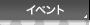 イベント