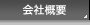 会社概要