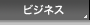 ビジネス