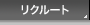 リクルート
