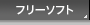 フリーソフト