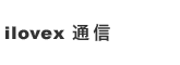 アイロベックス通信