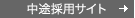中途採用サイト