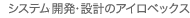 システム開発・設計のアイロベックス