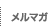 メルマガ登録