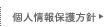 個人情報保護方針