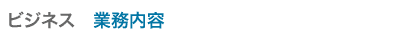 業務内容