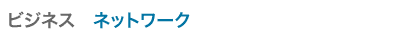 ネットワーク