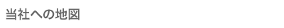 当社までの地図