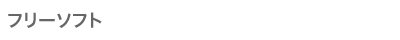 フリーソフト