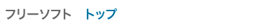 フリーソフト トップ