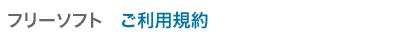 フリーソフト ご利用規約