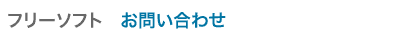 フリーソフト お問い合わせ