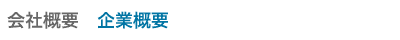 企業概要