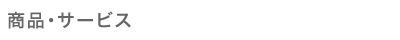 商品・サービス