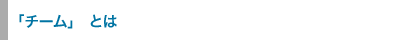 「チーム」とは