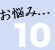 お悩み、その10