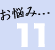 お悩み、その11