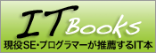 「ITBooks」システム開発の現場で活躍する現役SE・プログラマーが推薦するIT本