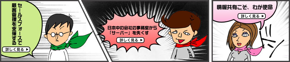 セールスフォースで顧客管理を支援する
日本中の会社の事務室から「サーバー」を失くす
メールサーバーを落とさない