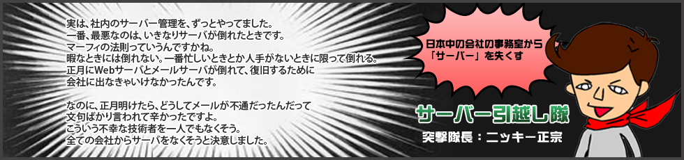 サーバー引っ越し隊「なぜサーバ移転を薦めるのか？」