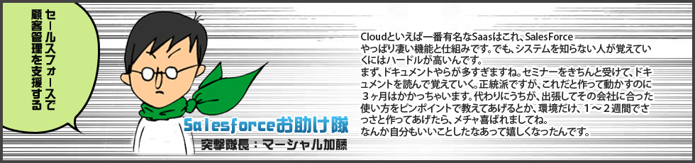 Saledforceお助け隊「Salesforceで顧客管理を支援する」