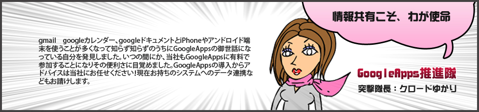 GoogleApps推進隊「情報共有こそ、わが使命」