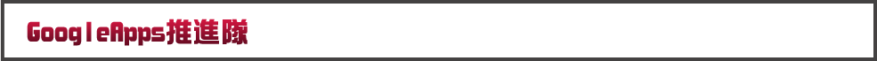 GoogleApps推進隊