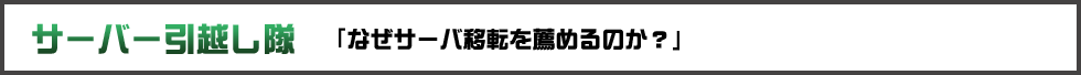 サーバー引っ越し隊「なぜサーバ移転を薦めるのか？」