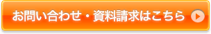 お問い合わせ・資料請求はこちら／いますぐのお問い合わせ　電話番号：03-6892-2526（営業時間　平日10時から19時）営業時間外・休日の受付はお問い合わせフォームから