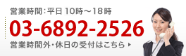 いますぐのお問い合わせはこちら　電話：03-3232-2525（営業時間　平日9時から19時）営業時間外・休日の受付はお問い合わせフォームから